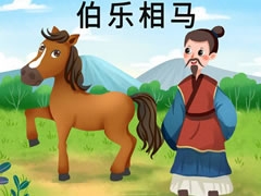 伯樂(lè)相馬兒童插畫