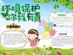 環(huán)境保護(hù)你我有責(zé)手抄報內(nèi)容模板
