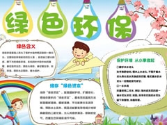 綠色環(huán)保手抄報內容模板