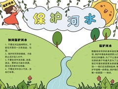 保護(hù)河水手抄報內(nèi)容模板