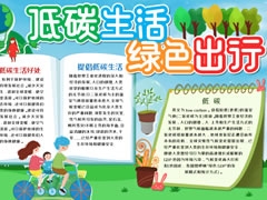 低碳生活綠色出行手抄報內容模板