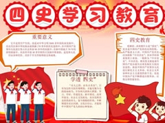 四史學習教育手抄報內(nèi)容模板