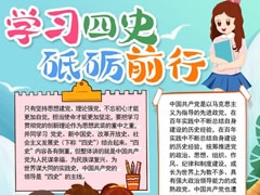 學習四史砥礪前行手抄報內容模板