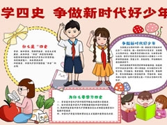 學(xué)四史爭做新時代好少年手抄報內(nèi)容模板