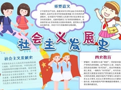 社會主義發(fā)展史手抄報內(nèi)容模板