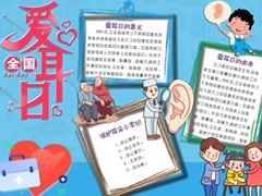 愛耳日手抄報內(nèi)容模板