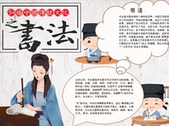 書法手抄報內(nèi)容模板