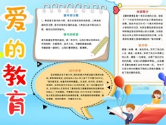 愛的教育手抄報內(nèi)容模板