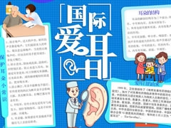 國(guó)際愛耳日手抄報(bào)內(nèi)容模板