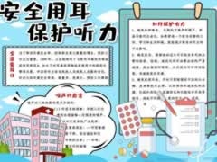 安全用耳保護(hù)聽(tīng)力手抄報(bào)內(nèi)容模板