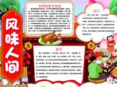 風(fēng)味人間手抄報(bào)內(nèi)容模板