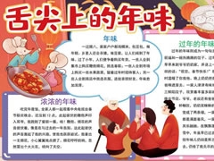 舌尖上的年味手抄報(bào)內(nèi)容模板