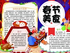 春節(jié)美食手抄報(bào)內(nèi)容模板