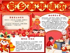 家鄉(xiāng)美年味濃手抄報(bào)內(nèi)容模板