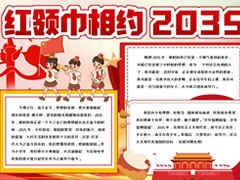 紅領(lǐng)巾相約2035手抄報(bào)模板