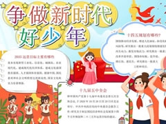 爭(zhēng)做新時(shí)代好少年手抄報(bào)內(nèi)容模板