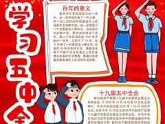 學(xué)習(xí)五中全會(huì)精神手抄報(bào)模板