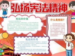 弘揚(yáng)憲法精神手抄報(bào)模板