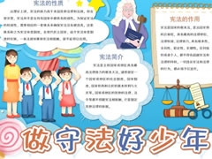 做守法好少年手抄報(bào)模板