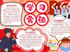 學(xué)習(xí)憲法手抄報(bào)模板