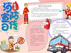 全國消防宣傳日手抄報內容模板