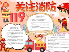 關注消防119手抄報模板