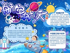 航空航天手抄報內容模板