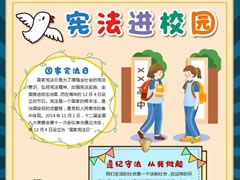 憲法進(jìn)校園手抄報(bào)內(nèi)容模板
