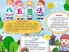 八五普法手抄報(bào)內(nèi)容模板