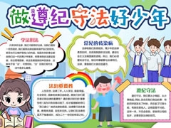做遵紀(jì)守法好少年手抄報(bào)內(nèi)容模板