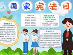 國家憲法日手抄報(bào)內(nèi)容模板