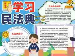 學(xué)習(xí)民法典手抄報(bào)內(nèi)容模板