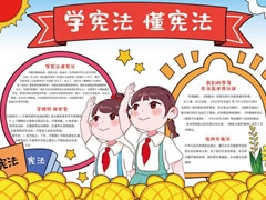 學(xué)憲法懂憲法手抄報(bào)內(nèi)容模板