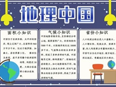 地理中國手抄報內(nèi)容模板