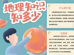 地理知識知多少手抄報內(nèi)容模板