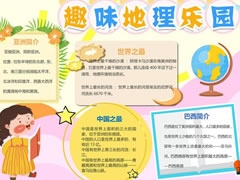 趣味地理樂園手抄報內(nèi)容模板