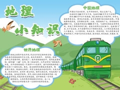 地理小知識手抄報內(nèi)容模板