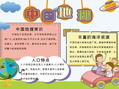 中國地理手抄報內(nèi)容模板