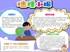 地理小報手抄報內(nèi)容模板