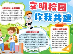 文明校園你我共建手抄報(bào)模板