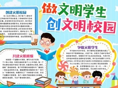 做文明學(xué)生創(chuàng)文明校園手抄報(bào)內(nèi)容模板