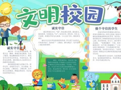 文明校園手抄報(bào)內(nèi)容模板