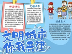 文明城市你我共建手抄報(bào)內(nèi)容模板