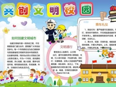 共創(chuàng)文明校園手抄報(bào)模板