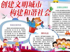 創(chuàng)建文明城市構(gòu)建和諧社會(huì)手抄報(bào)模板