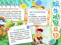 蝸牛觀察日記手抄報模板
