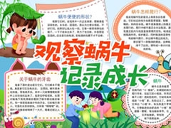觀察蝸牛記錄成長手抄報模板