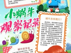 小蝸牛觀察記錄手抄報(bào)模板