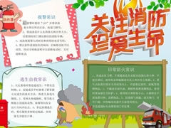 關注消防珍愛生命手抄報模板