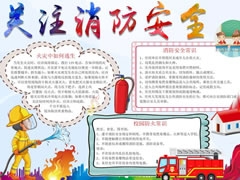 關注消防安全手抄報模板